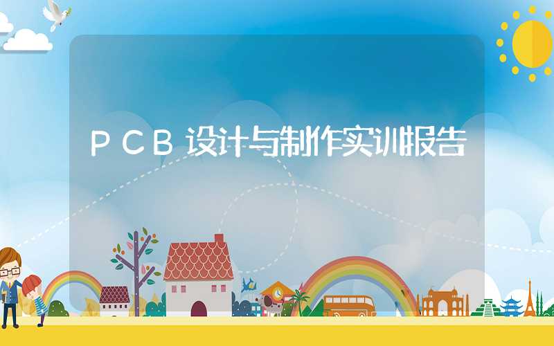 PCB设计与制作实训报告