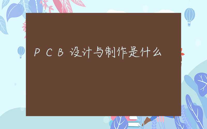 PCB设计与制作是什么