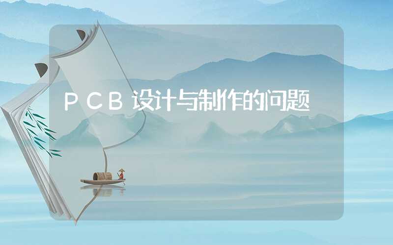 PCB设计与制作的问题