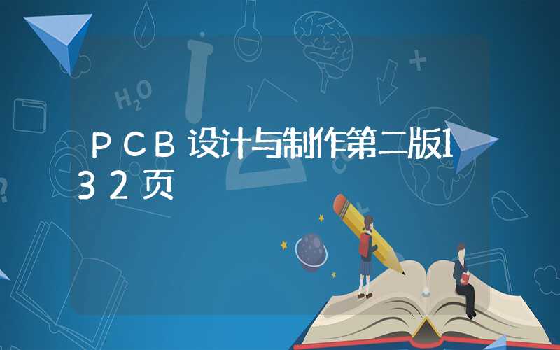 PCB设计与制作第二版132页
