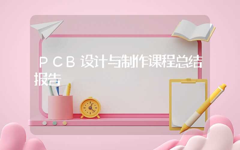 PCB设计与制作课程总结报告
