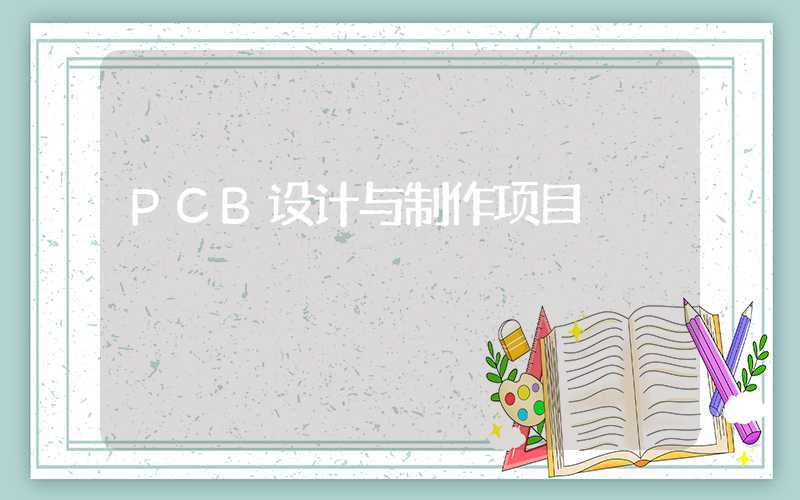 PCB设计与制作项目