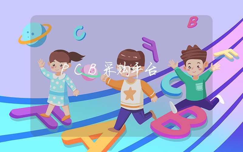 PCB采购平台