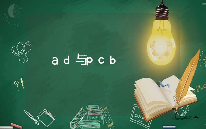 ad与pcb
