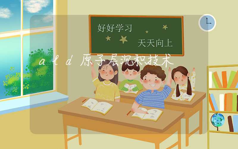 ald原子层沉积技术