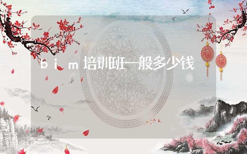 bim培训班一般多少钱