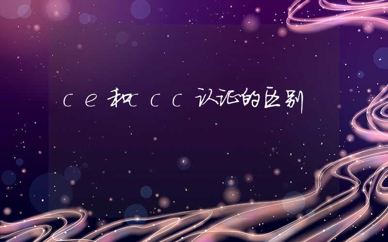 ce和ccc认证的区别
