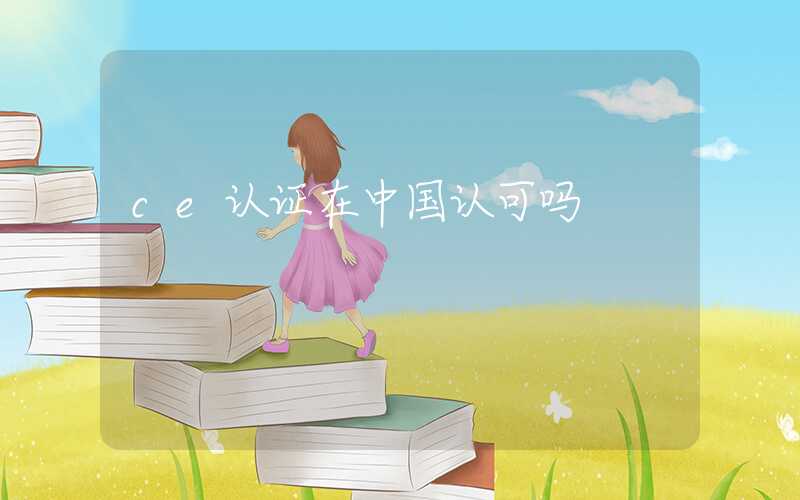 ce认证在中国认可吗
