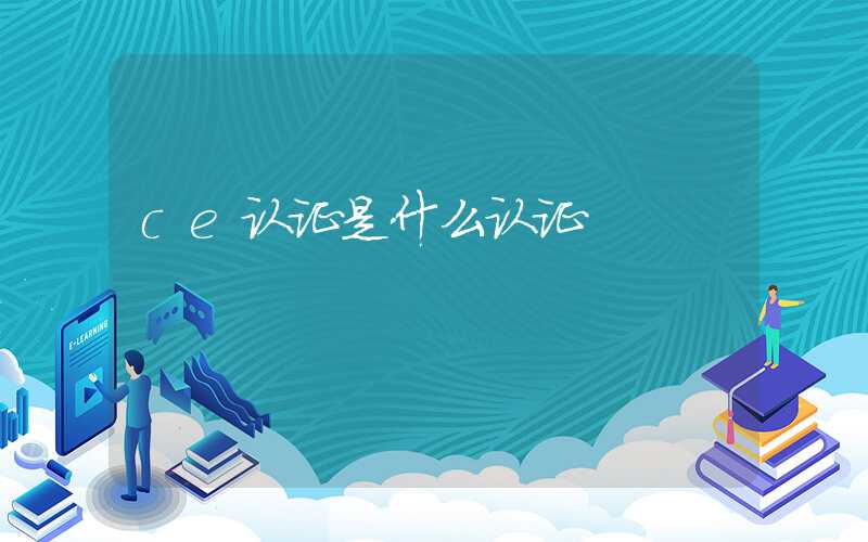 ce认证是什么认证