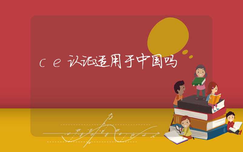 ce认证适用于中国吗