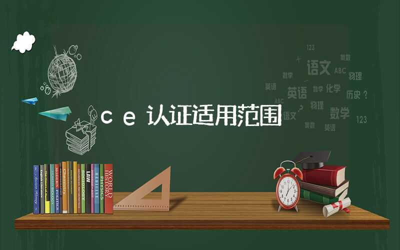 ce认证适用范围