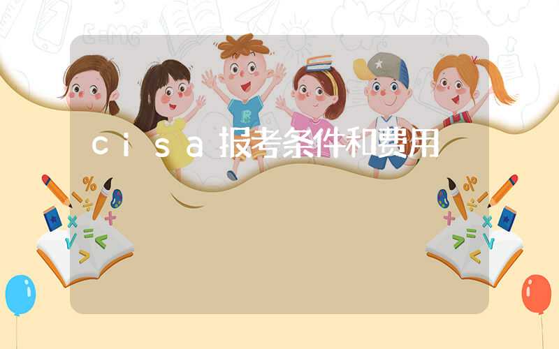 cisa报考条件和费用