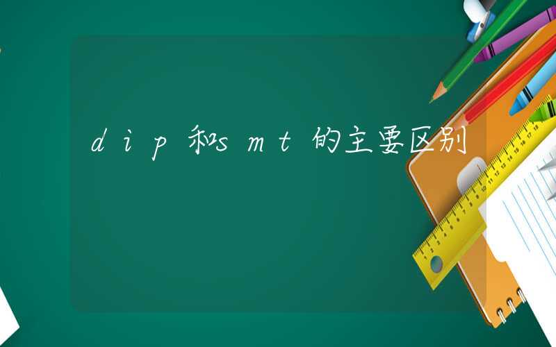 dip和smt的主要区别