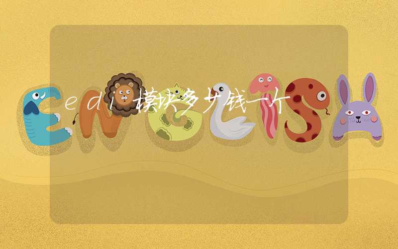 edi模块多少钱一个