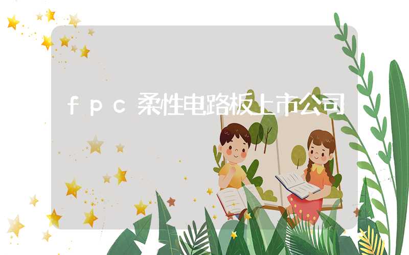 fpc柔性电路板上市公司