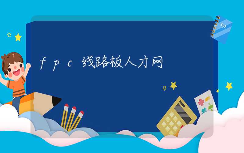 fpc线路板人才网