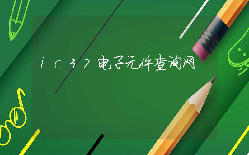 ic37电子元件查询网