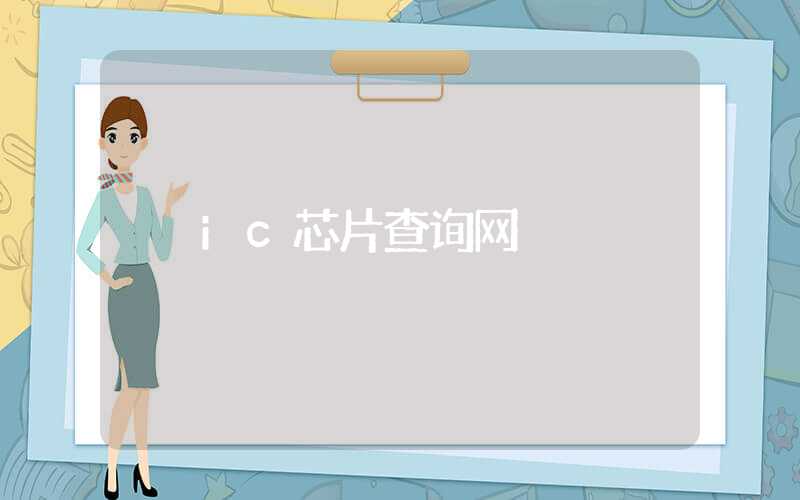 ic芯片查询网