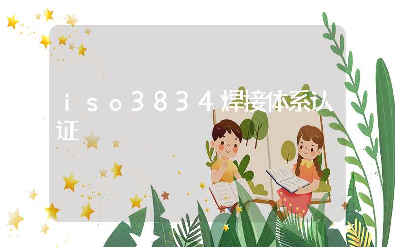 iso3834焊接体系认证