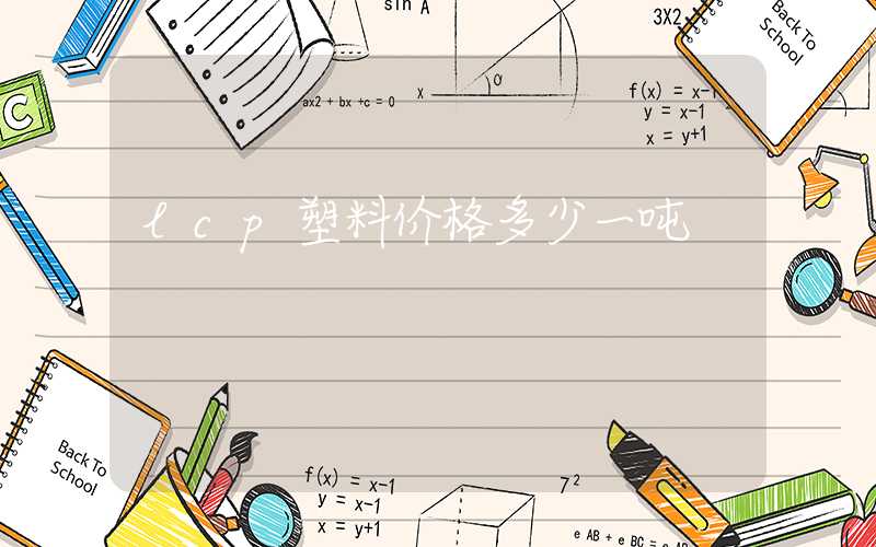 lcp塑料价格多少一吨