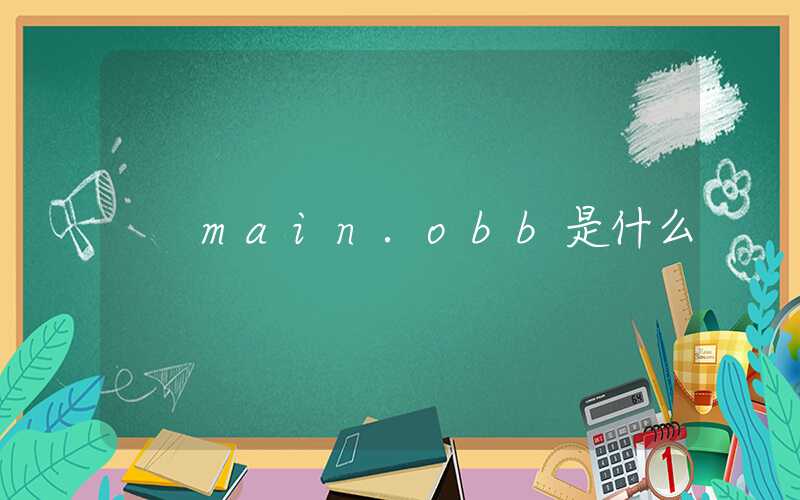 main.obb是什么
