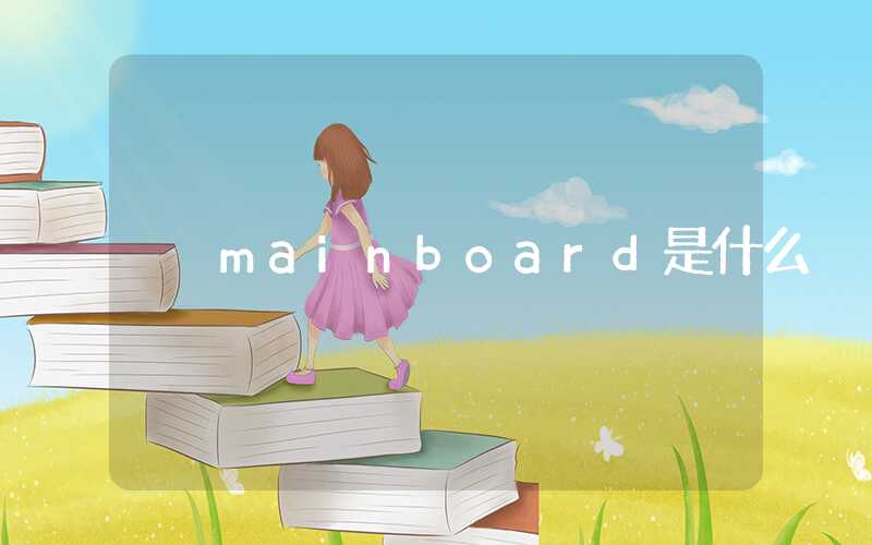 mainboard是什么