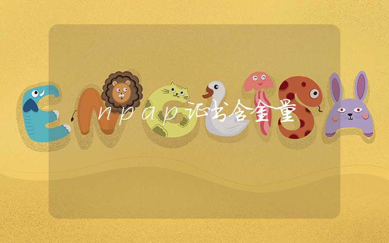 npap证书含金量