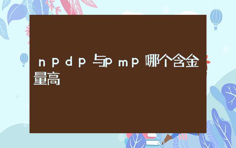 npdp与pmp哪个含金量高