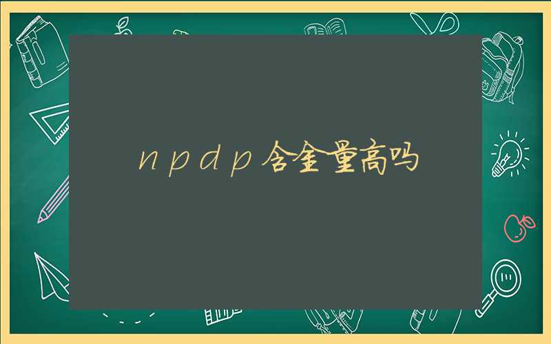 npdp含金量高吗