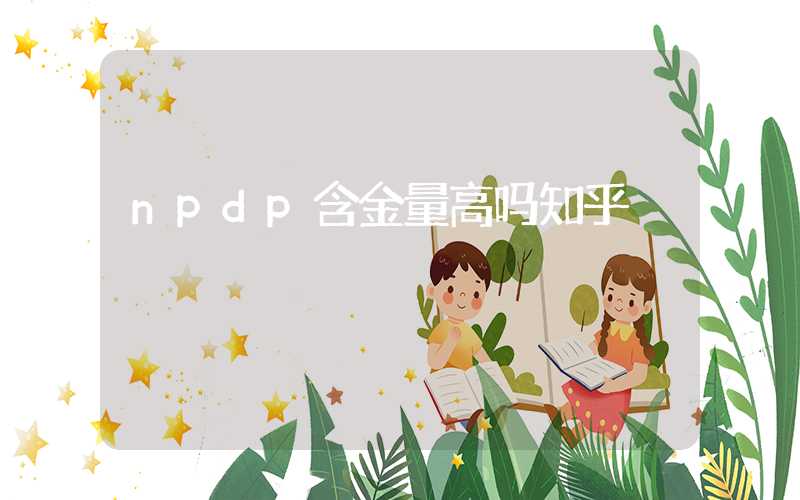 npdp含金量高吗知乎