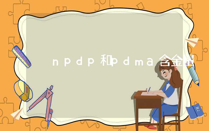 npdp和pdma含金量