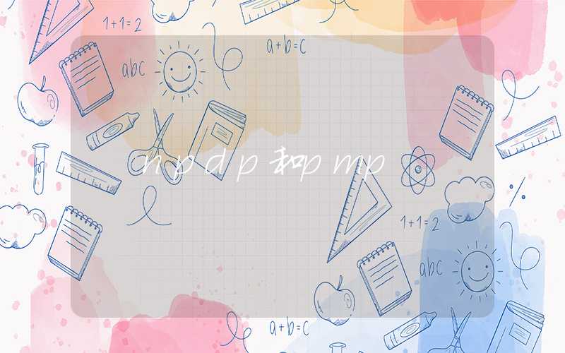 npdp和pmp
