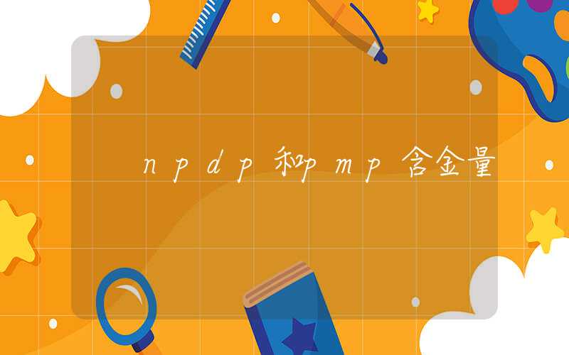 npdp和pmp含金量