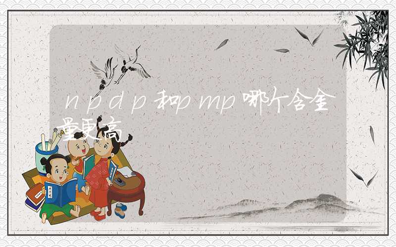 npdp和pmp哪个含金量更高