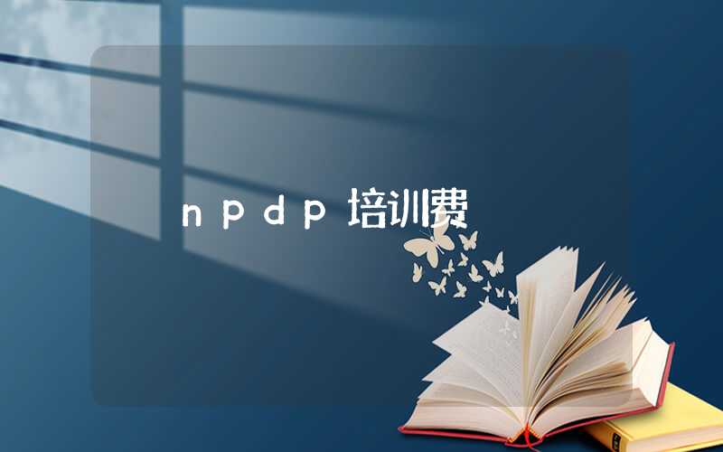 npdp培训费
