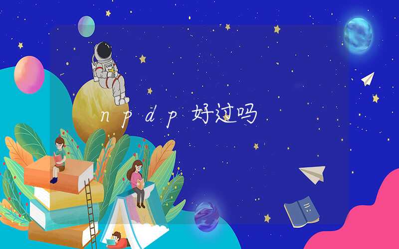 npdp好过吗