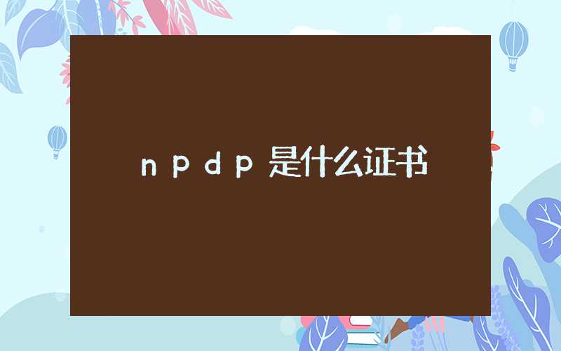 npdp是什么证书