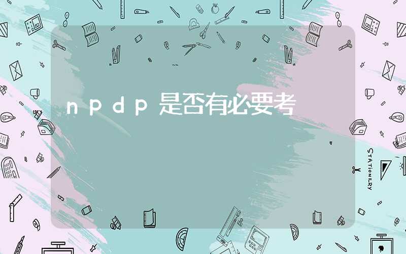 npdp是否有必要考