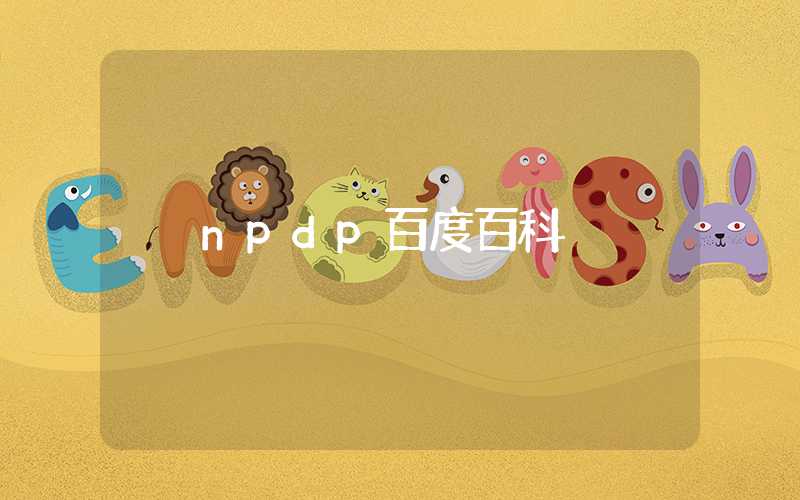 npdp百度百科