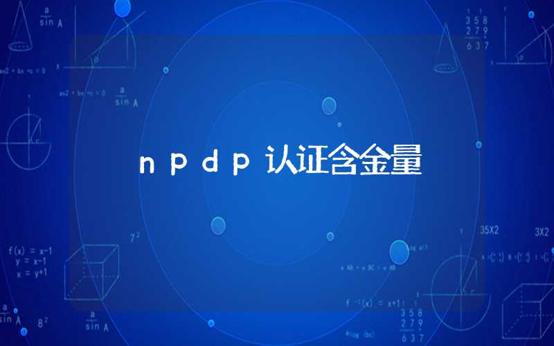 npdp认证含金量