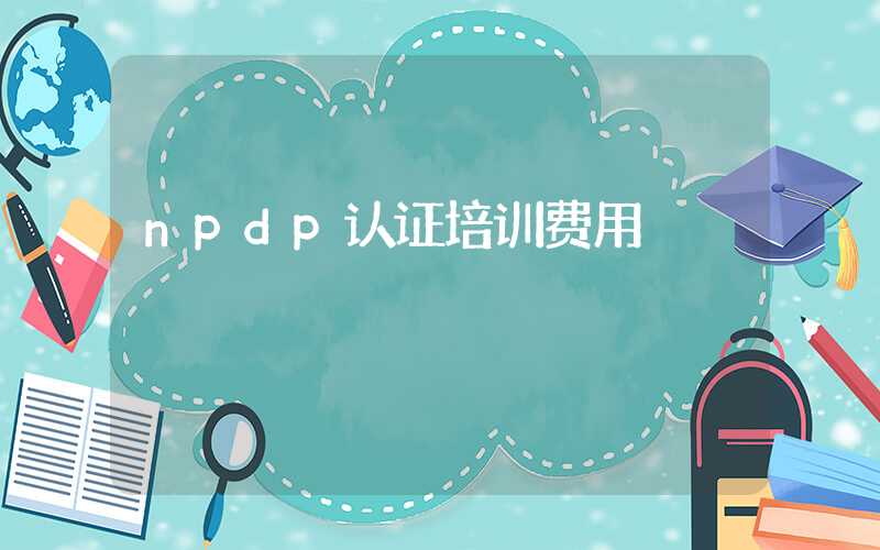 npdp认证培训费用