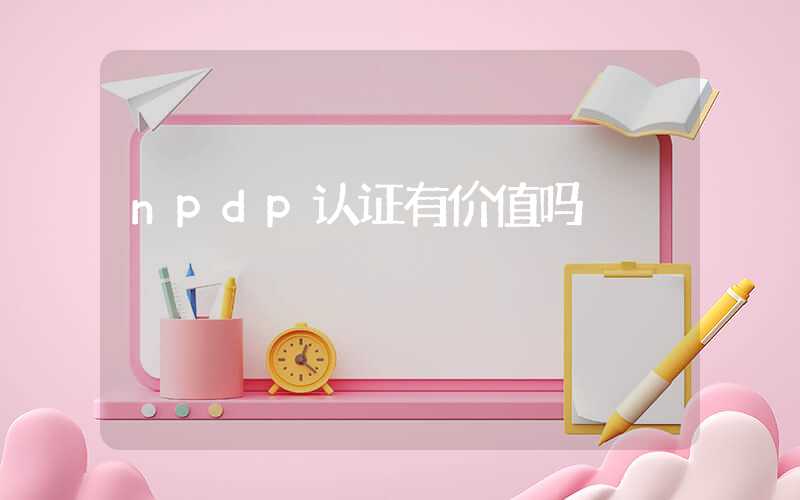 npdp认证有价值吗