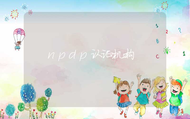 npdp认证机构