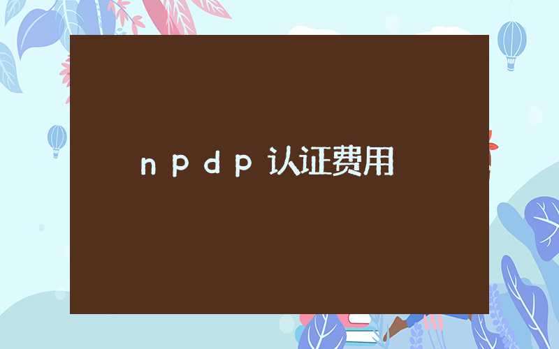 npdp认证费用