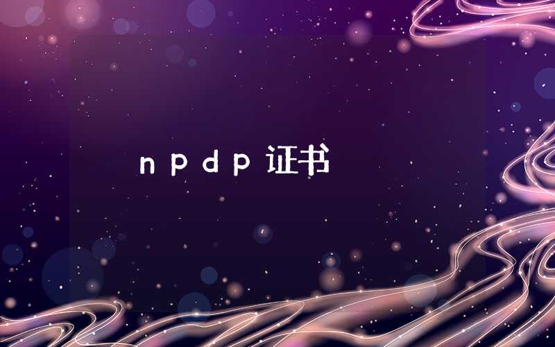 npdp证书