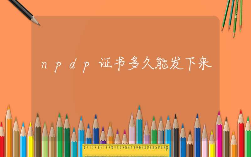 npdp证书多久能发下来