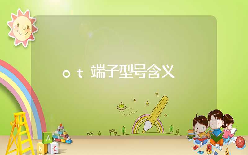 ot端子型号含义