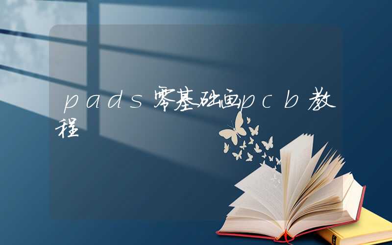 pads零基础画pcb教程
