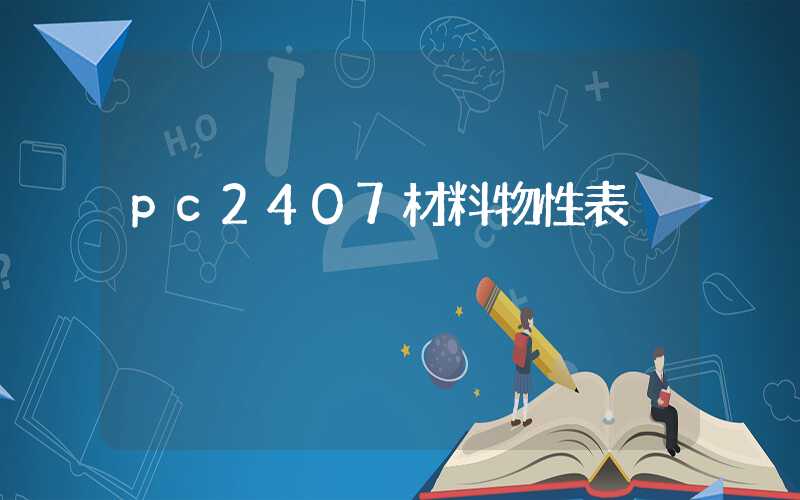 pc2407材料物性表