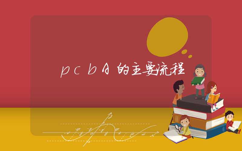 pcbA的主要流程